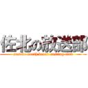 佐北の放送部 (sasebo north broad casting club)