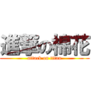 進撃の棉花 (attack on titan)