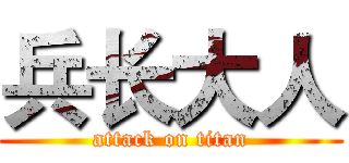 兵长大人 (attack on titan)