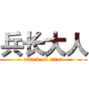 兵长大人 (attack on titan)