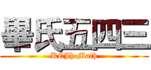 畢氏五四三 (KCJh Math)