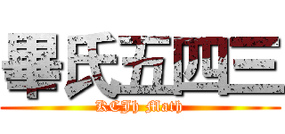 畢氏五四三 (KCJh Math)