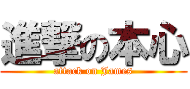 進撃の本心 (attack on James)