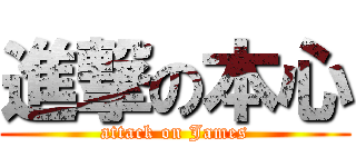 進撃の本心 (attack on James)