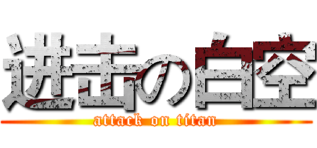 进击の白空 (attack on titan)