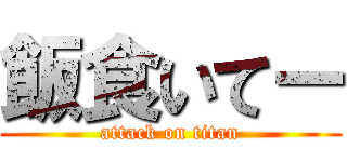 飯食いてー (attack on titan)