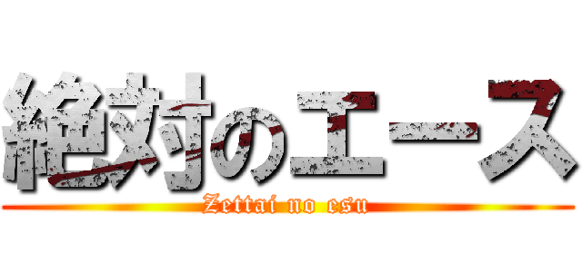 絶対のエース (Zettai no esu)