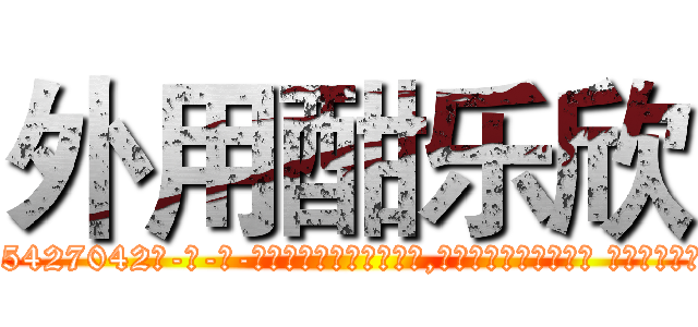 外用酣乐欣 (外用酣乐欣【电-话151x68344x817-Q1065427042元-吉-药-业】我们做的是长期生意,靠的是老客户长期支持 外用酣乐欣在发表了一篇http://sngk.net/9v4oSZ

参考消息网我们做的是长期生意,靠的是老客户长期支持也许我们早该意识到，就连鲍勃·霍斯金斯（金球奖戏剧类电影男主角 
)