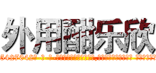 外用酣乐欣 (外用酣乐欣【电-话151x68344x817-Q1065427042元-吉-药-业】我们做的是长期生意,靠的是老客户长期支持 外用酣乐欣在发表了一篇http://sngk.net/9v4oSZ

参考消息网我们做的是长期生意,靠的是老客户长期支持也许我们早该意识到，就连鲍勃·霍斯金斯（金球奖戏剧类电影男主角 
)