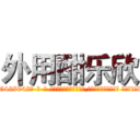 外用酣乐欣 (外用酣乐欣【电-话151x68344x817-Q1065427042元-吉-药-业】我们做的是长期生意,靠的是老客户长期支持 外用酣乐欣在发表了一篇http://sngk.net/9v4oSZ

参考消息网我们做的是长期生意,靠的是老客户长期支持也许我们早该意识到，就连鲍勃·霍斯金斯（金球奖戏剧类电影男主角 
)