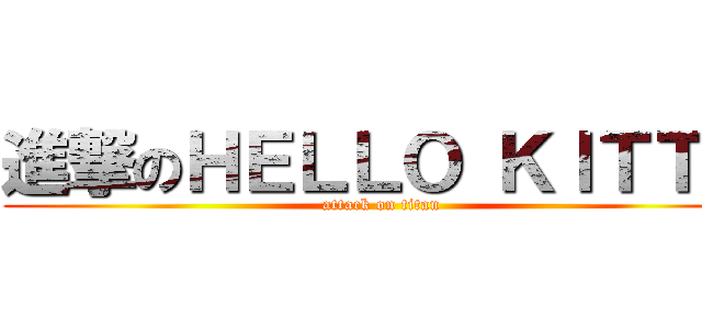 進撃のＨＥＬＬＯ ＫＩＴＴＹ (attack on titan)