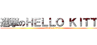 進撃のＨＥＬＬＯ ＫＩＴＴＹ (attack on titan)