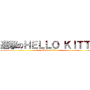 進撃のＨＥＬＬＯ ＫＩＴＴＹ (attack on titan)