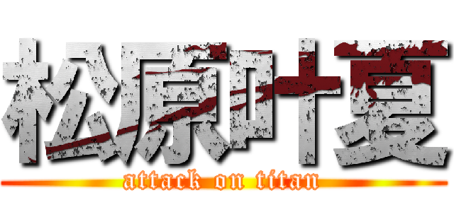 松原叶夏 (attack on titan)