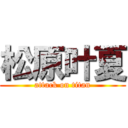 松原叶夏 (attack on titan)