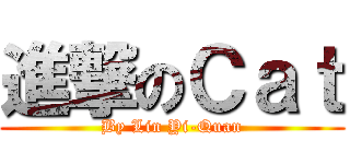 進撃のＣａｔ (By Lin Yi-Quan)