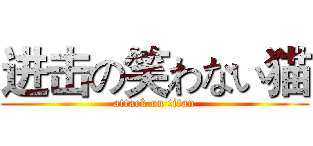 进击の笑わない猫 (attack on titan)