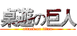 桌遊の巨人 (attack on titan)
