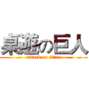 桌遊の巨人 (attack on titan)