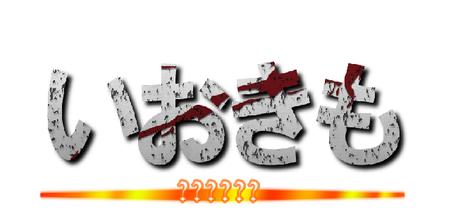 いおきも (ＴＩＮＴＩＮ)