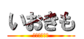 いおきも (ＴＩＮＴＩＮ)