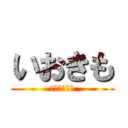 いおきも (ＴＩＮＴＩＮ)