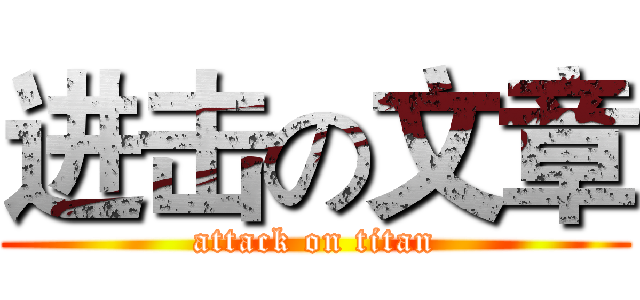 进击の文章 (attack on titan)
