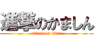 進撃のかましん (attack on titan)