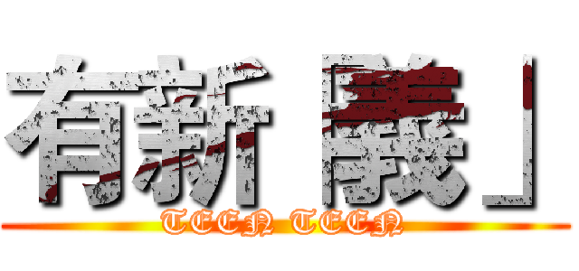 有新「義」 (TEEN TEEN)