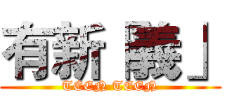 有新「義」 (TEEN TEEN)