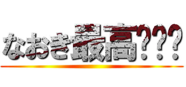 なおき最高〜‼️ ()
