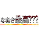 なおき最高〜‼️ ()