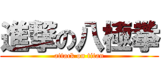 進撃の八極拳 (attack on titan)