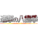 進撃の八極拳 (attack on titan)