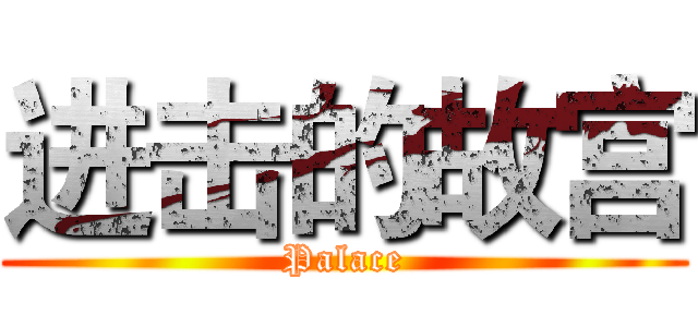 进击的故宫 (Palace)