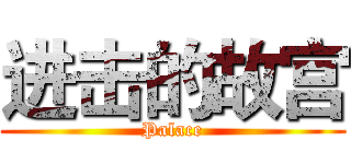 进击的故宫 (Palace)