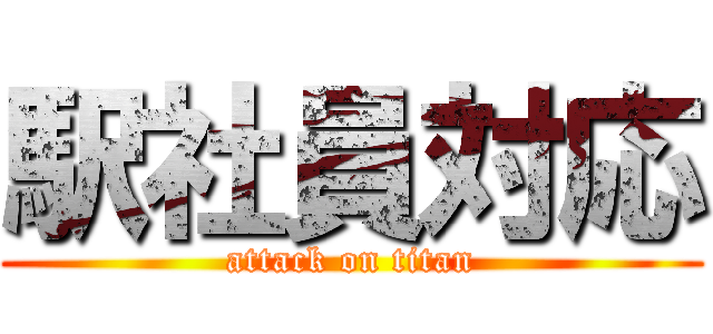 駅社員対応 (attack on titan)