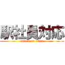 駅社員対応 (attack on titan)
