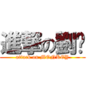 進撃の劉璠 (attack on MONKEY)