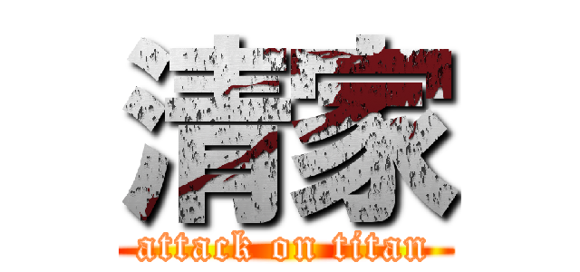 清家 (attack on titan)