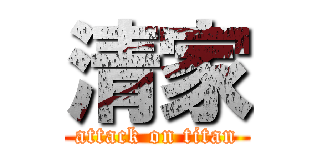 清家 (attack on titan)