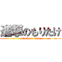 進撃のもりたけ (attack on titan)