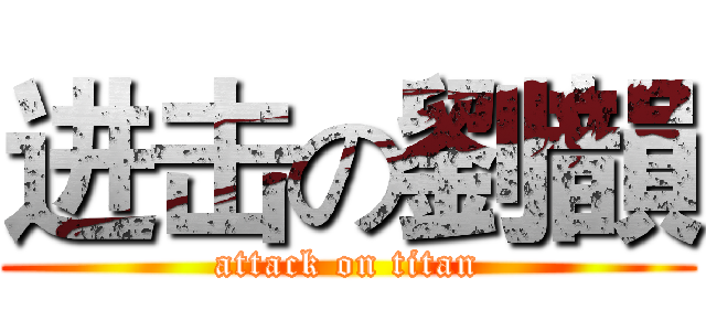 进击の劉韻 (attack on titan)