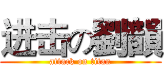 进击の劉韻 (attack on titan)