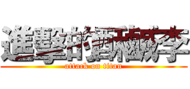 進擊的酥鹹李 (attack on titan)