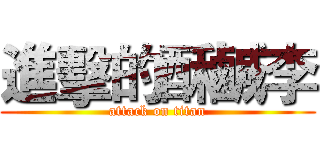 進擊的酥鹹李 (attack on titan)