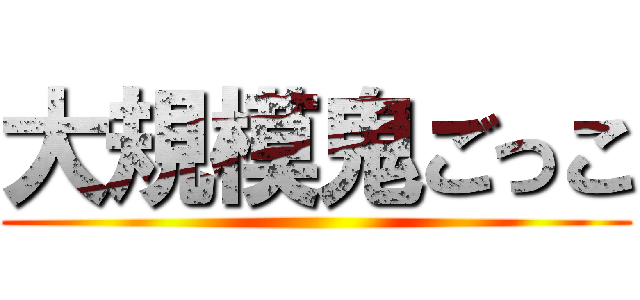 大規模鬼ごっこ ()