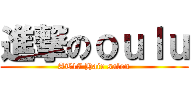 進撃のｏｕｌｕ (AT17 Hair salon)