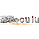 進撃のｏｕｌｕ (AT17 Hair salon)