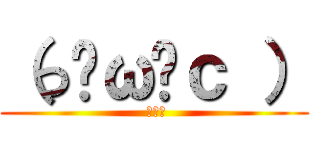 （っ˘ω˘ｃ ） ( ねむい)